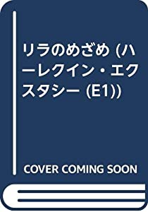 アカウント リラのめざめ (ハーレクイン・エクスタシー 1)(中古品)