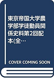 東京帝国大学農学部学徒動員関係史料 第2回配本・全2巻(中古品)
