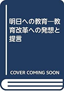 明日への教育—教育改革への発想と提言(中古品)