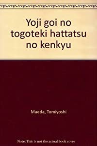 幼児語彙の統合的発達の研究(中古品)