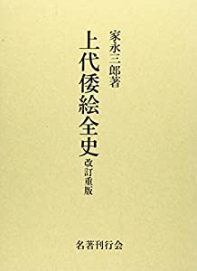 【中古】上代倭絵全史 上代倭絵全史(中古品)の通販はau PAY マーケット - Cotton Castle | au