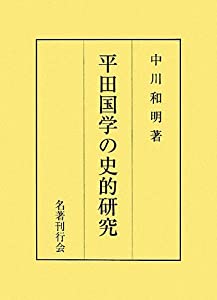 平田国学の史的研究(中古品)