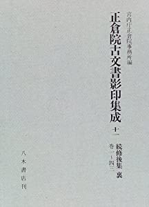 正倉院古文書影印集成〈11〉続修後集 裏巻一~四三(中古品)