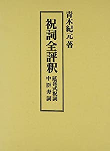 祝詞全評釈—延喜式祝詞 中臣寿詞(中古品)