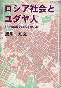 ロシア社会とユダヤ人—1881年ポグロムを中心に(中古品)の通販は