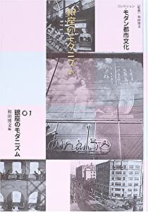 コレクション・モダン都市文化 第1巻 銀座のモダニズム(中古品)