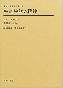 神道神話の精神 (神話学名著選集)(中古品)