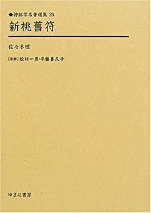 新桃旧符 (神話学名著選集)(中古品)