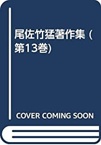 尾佐竹猛著作集 第13巻 維新史 1(中古品)