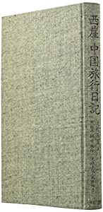 西崖 中国旅行日記(中古品)