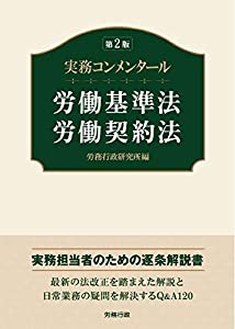 第2版 実務コンメンタール労働基準法・労働契約法 (労政時報選書)(中古品)