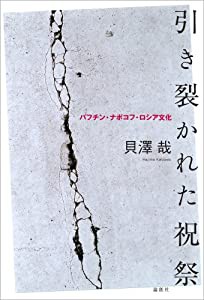 引き裂かれた祝祭—バフチン・ナボコフ・ロシア文化(品) 中古品情報