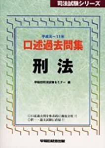 口述過去問集 刑法—平成元~11年 (司法試験シリーズ)(中古品)