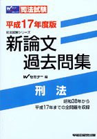 お得なセール 新論文過去問集刑法 (平成17年度版) (司法試験シリーズ