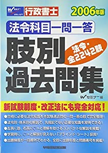 行政書士肢別過去問集 2006年版—法令科目一問一答(中古品)