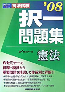 司法試験択一問題集 憲法〈’08〉 (司法試験シリーズ)(中古品)