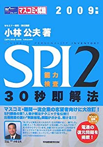 SPI2能力検査30秒即解法〈2009年版〉 (マスコミ就職シリーズ)(中古品)