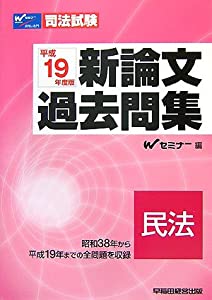 司法試験 新論文過去問集 民法〈平成19年度版〉 (司法試験シリーズ)(中古品)