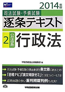 司法試験・予備試験 逐条テキスト (2) 公法系・行政法 2014年 (旧:短答六法)(中古品)