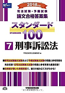 司法試験・予備試験 スタンダード100 (7) 刑事訴訟法 2018年 (司法試験・予備試験 論文合格答案集)(中古品)の通販は 9,090円