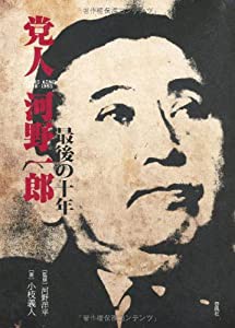 党人 河野一郎―最後の十年 | 春風社 Shumpusha Publishing - 政治学