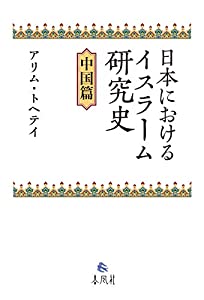 日本におけるイスラーム研究史——中国篇(中古品)