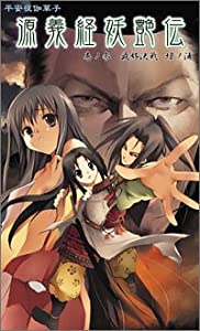 平安夜伽草子 源義経妖艶伝〈巻ノ3〉最終決戦、壇ノ浦 (パンプキンオリジナル)(中古品)
