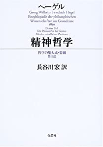 精神哲学—哲学の集大成・要綱〈第3部〉 (哲学の集大成・要綱 第 3部)(中古品)