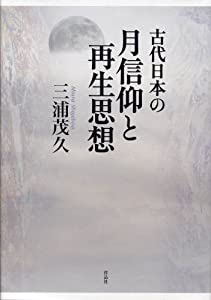 古代日本の月信仰と再生思想(中古品)