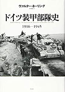 ドイツ装甲部隊史: 1916-1945(中古品)