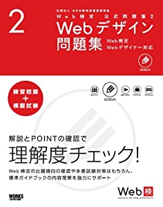 Web検定公式問題集〈2〉Webデザイン問題集—Web検定、Webデザイナー対応(中古品)