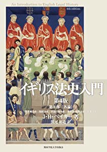 イギリス法史入門 第4版 第II部〔各論〕: 所有権法史 契約法史 不法行為法史 身分法・家族法史 刑事法史(中古品)