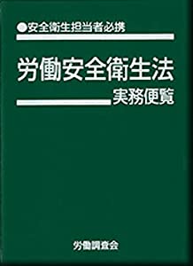労働安全衛生法実務便覧 改訂22版(中古品)