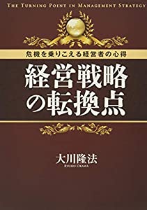 経営戦略の転換点 ~危機を乗りこえる経営者の心得~(中古品)