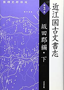 近江国古文書志〈第3巻〉坂田郡編(下)(中古品)の通販は