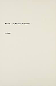 書影の森—筑摩書房の装幀1940‐2014(中古品)の通販は