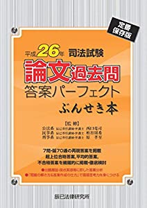 司法試験論文過去問答案パーフェクトぶんせき本〈平成26年〉(中古品)