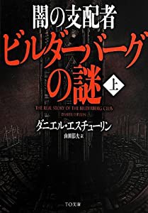 受注可 闇の支配者 ビルダーバーグの謎(上) (TO文庫)(品) 本・コミック