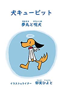 犬キューピット 夢丸と呪犬(中古品)