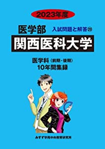 関西医科大学 (2023年度) (医学部入試問題と解答)(中古品)