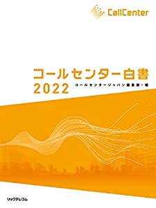 コールセンター白書2022(中古品)