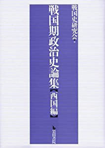 開店祝い 戦国期政治史論集 マーケット PAY 西国編(中古品)の通販はau 日本史