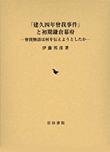 「建久四年曾我事件」と初期鎌倉幕府—曾我物語は何を伝えようとしたか(中古品)の通販は