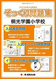 (2023年度入試準備版 そっくり問題集) 桐光学園小学校(中古品)