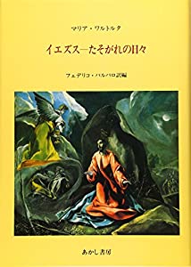 イエズス-たそがれの日々—マリア・ワルトルタの著作による(中古品)