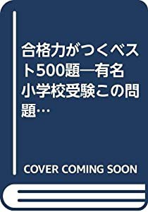 合格力がつくベスト500題 C 数量・比較編—有名小学校受験(中古品)