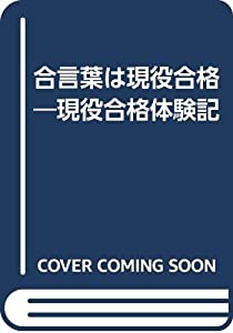 合言葉は現役合格—現役合格体験記(中古品)