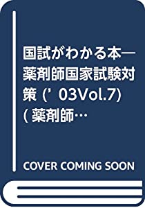 国試がわかる本'03 医療薬学III vol.7 (薬剤師国家試験対策 7)(中古品)