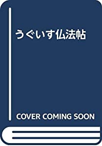 うぐいす仏法帖(中古品)