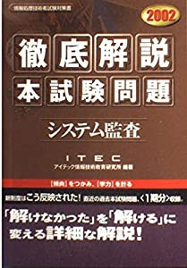 徹底解説 システム監査本試験問題〈2002〉(中古品)